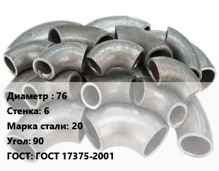 Отвод стальной 76х6 Сталь: 20 Угол:90 ГОСТ: ГОСТ 17375-2001